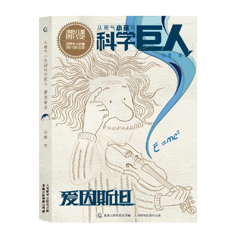 【2件32元】从稚气小孩到科学巨人爱因斯坦科学家的故事中小学生课外阅读少儿励志成长故事文学牛顿科普人物传记