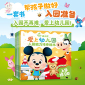 入园能力培养养成好习惯入学焦虑心理准备启蒙早教故事书小中大班幼儿入园准备 绘本全套共8册 童趣自营 迪士尼爱上幼儿园非精装
