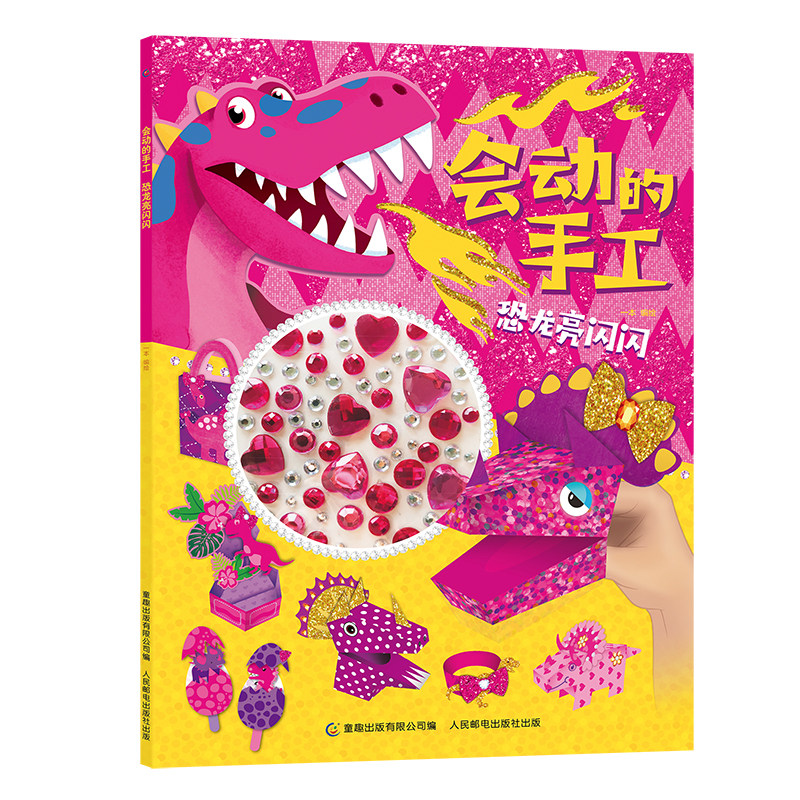 会动的手工 恐龙亮闪闪 2-6岁创意性的手工设计让孩子通过手部操作就