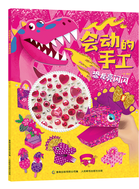 会动的手工 恐龙亮闪闪 2-6岁创意性的手工设计让孩子通过手部操作就可以让手工作品动起来适合低年龄段孩子自己动手完成