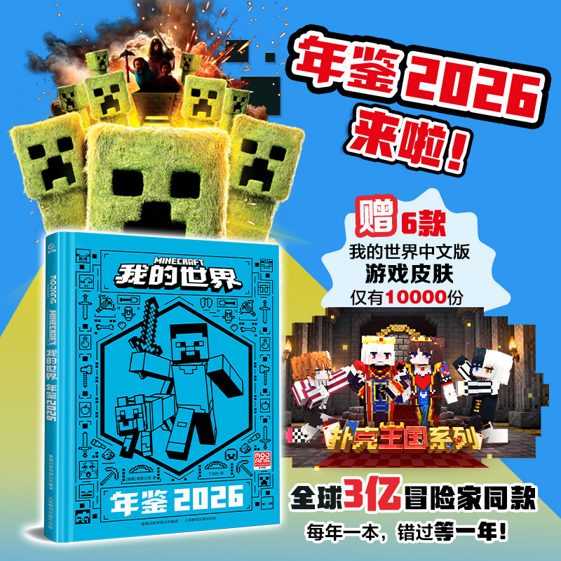 我的世界年鉴2026 我的世界新手初学者指南书指令大全MC中文游戏官方攻略教程生物图鉴正版Minecraft冒险故事益智全套漫画书籍