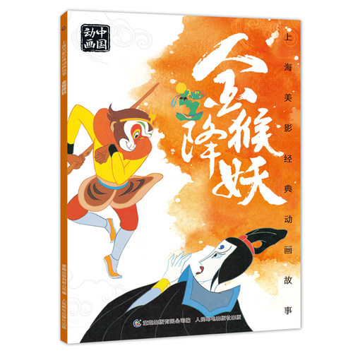 【2件25元】上海美影国漫经典动画故事金猴降妖 连环画儿童绘本动画故事书注音版中国动画 6-8岁小学生一二年级课外阅读书寒暑假推