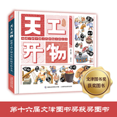 天工开物给孩子 绘本 9岁幼儿科普知识少年少儿博物大百科儿童小学生课外读物 中国古代科技百科全书精装