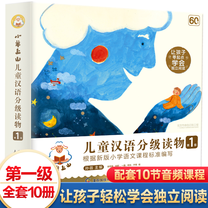全套10册 小羊上山儿童汉语分级读物 第1级 幼小衔接幼儿启蒙早教书籍绘本1岁2岁3岁 幼儿园小班用书儿童学前识字书入学准备
