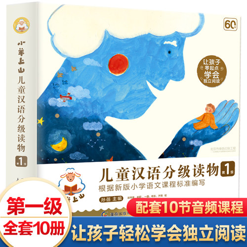 全套10册小羊上山儿童汉语分级