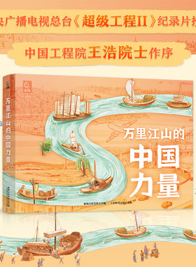 万里江山的中国力量科普绘本