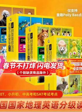 【赠音频】美国国家地理英语分级读物第1234级全套30册童趣Pollybao点读笔 儿童英语分级阅读ket单词训练营英语词汇语法通用点读版