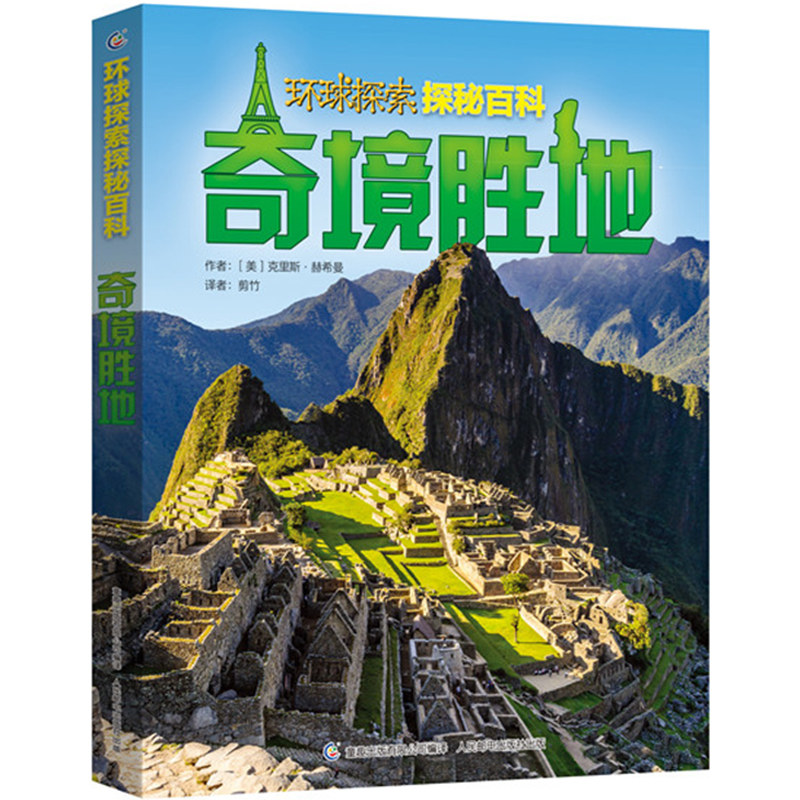 环球探索探秘百科-奇境胜地 儿童青少年科普百科全书 中国世界地理知识知道自然奇观建筑揭秘自然人文7-10岁小学生课外阅读书籍怎么看?