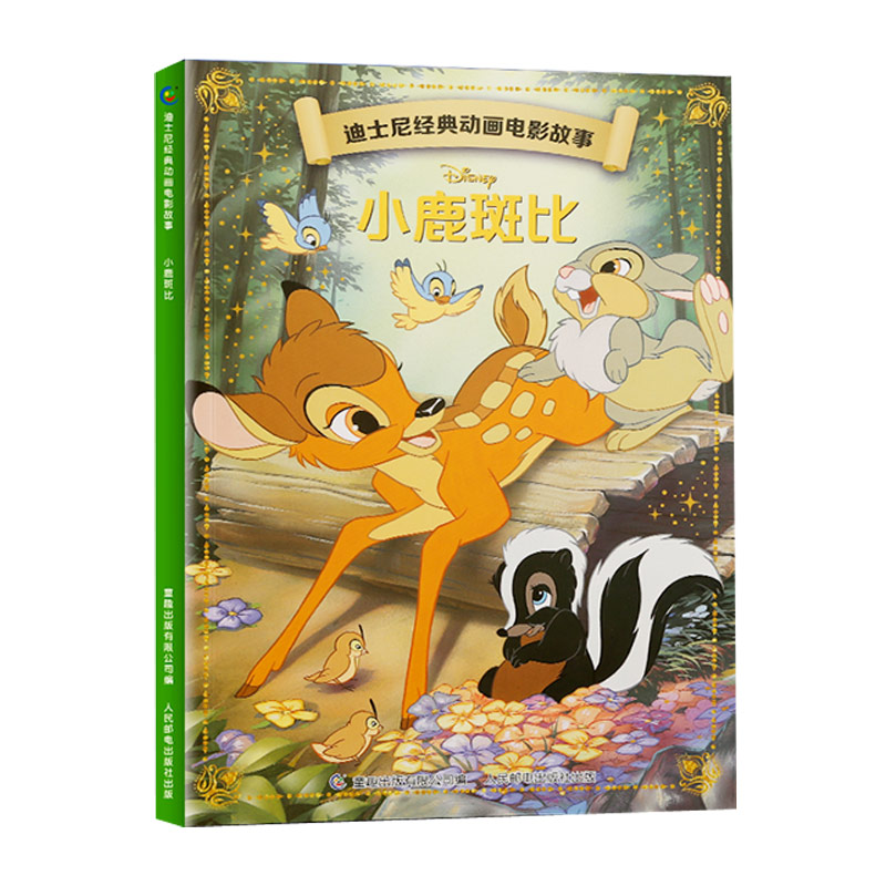 【36元选4本】小鹿斑比 迪士尼经典动画电影故事 注音版绘本 3-6-7岁童话图画书卡通动漫幼儿园 一二年级小学生课外书籍童趣正版