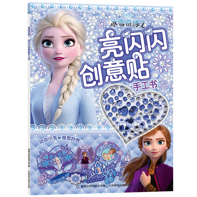 【2件32元】冰雪奇缘2 亮闪闪创意贴手工书 爱沙公主动漫卡通儿童闪亮水晶钻石宝石水钻贴画全收藏 女孩制作粘贴粘粘纸diy制作