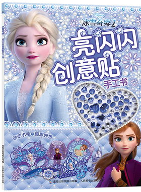 【2件32元】冰雪奇缘2 亮闪闪创意贴手工书 爱沙公主动漫卡通儿童闪亮水晶钻石宝石水钻贴画全收藏 女孩制作粘贴粘粘纸diy制作