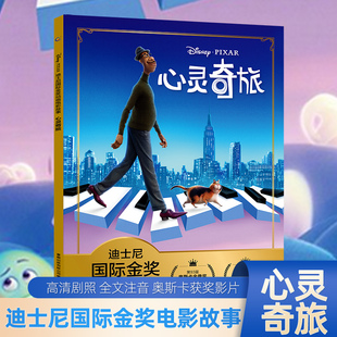 2件29元 儿童图书经典 心灵奇旅 迪士尼国际金奖动画电影故事 获奖绘本学而乐幼小衔接阅读幼儿园宝宝书籍读物3一6岁 全文注音版