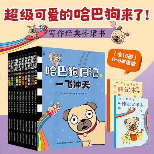 哈巴狗日记中文版全套10册赠日记本作业记录本 彩色插图小学生阅读写作培养指导爆笑作文素材