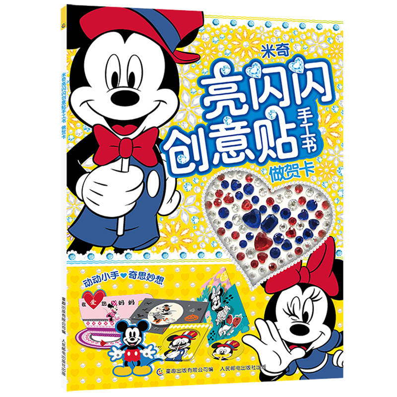 【2件32元】米奇亮闪闪创意贴手工书 做贺卡 3-4-5-6岁女孩喜欢的故事书女孩男孩贴帖画全脑益智游戏思维训练趣味动脑儿童贴纸书