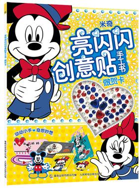 【2件32元】米奇亮闪闪创意贴手工书 做贺卡 3-4-5-6岁女孩喜欢的故事书女孩男孩贴帖画全脑益智游戏思维训练趣味动脑儿童贴纸书