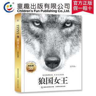 狼国女王精装 童趣正版 爱藏版 12岁长篇小说故事书籍 沈石溪动物小说经典 35周年创作儿童文学6