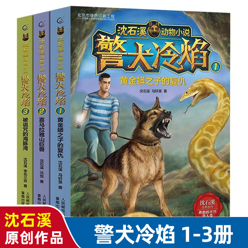 沈石溪动物小说全集 警犬冷焰全套3册1-3 原创中国警犬探案故事书老师的书6-12周岁三四五六年级小学生课外阅读全系列儿童文