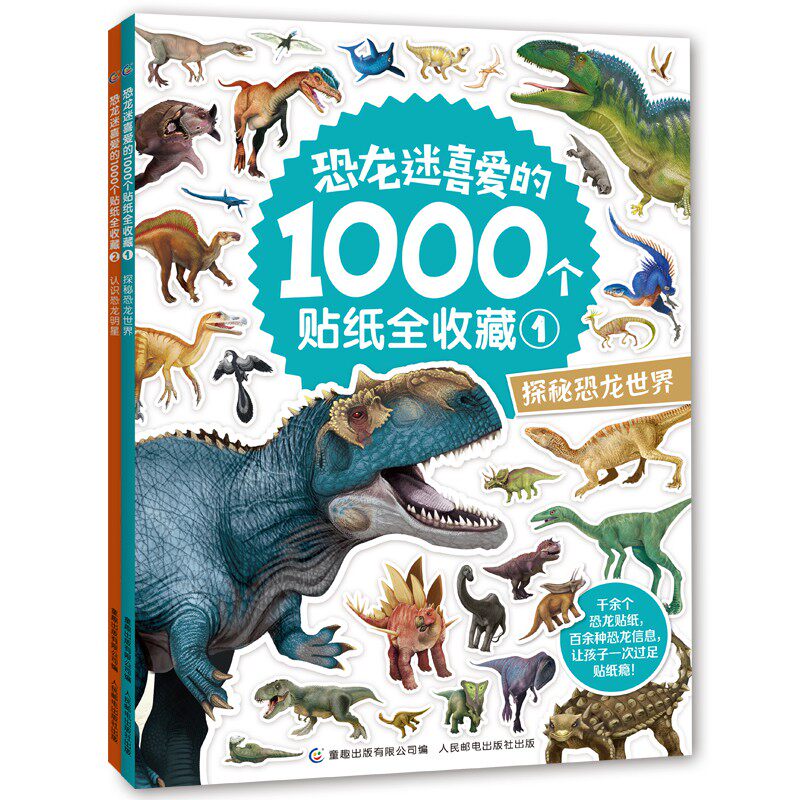 2册 恐龙迷喜爱的1000个贴纸全收藏 探秘恐龙世界贴纸书 认识恐龙明星恐龙贴纸书 益智游戏儿童贴纸提高注意力百科知识书3-7岁