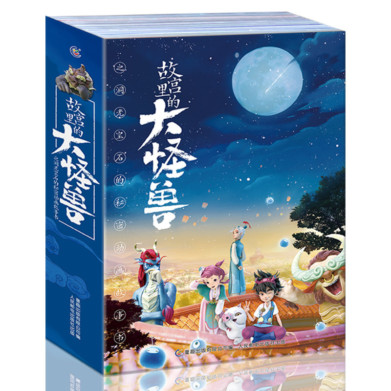 全套6册故宫怪兽之洞宝石童趣图片