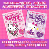 凯蒂猫闪亮闪亮宝石贴 专注力儿童贴纸书宝宝卡通贴贴画粘贴纸益智玩具动手动脑专注力训练婴幼儿思维益智启蒙认知书 粉红少女心