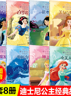 迪士尼公主经典故事全套8册彩图注音版 小美人鱼白雪公主带拼音童话宝宝睡前故事书睡美人美女与野兽花木兰儿童经典童话绘本图画书