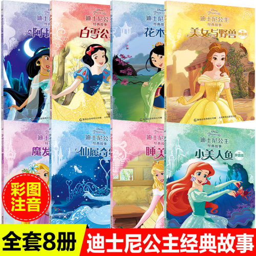 迪士尼公主经典故事全8册注音版