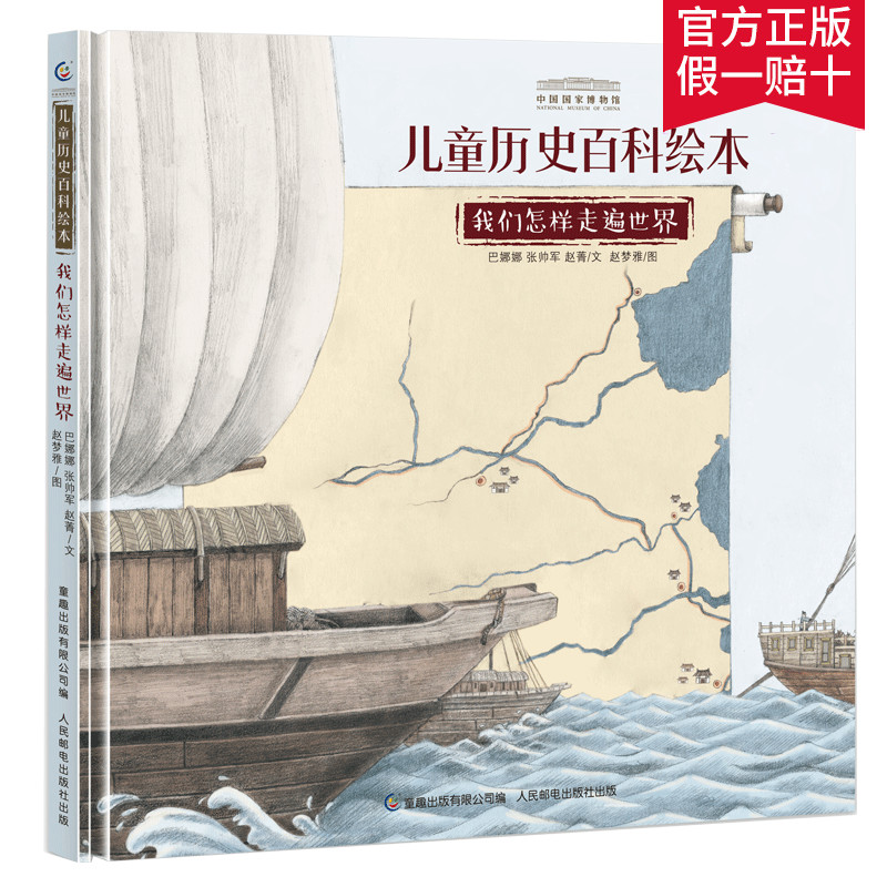 【2件53元】中国国家博物馆儿童历史百科绘本我们怎样走遍5-12岁小学生历史三年级自主阅读人文百科人民邮电出版社童趣