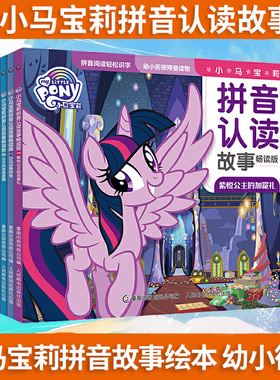小马宝莉拼音认读故事书注音版全套6册教你做最受欢迎的女孩绘本漫画书 幼儿园阅读启蒙幼小衔接学前识字图画公主书