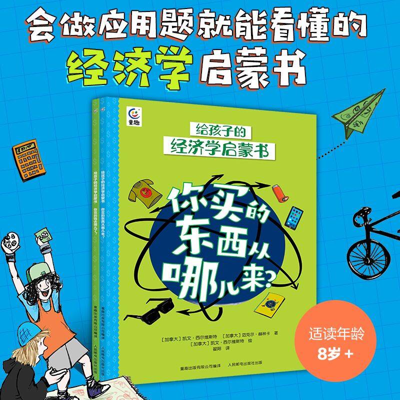 给孩子的经济学启蒙书你花的钱去哪儿了+你买的东西从哪儿来【2册】少儿漫画科普经济学书籍启蒙全球化视野 经济学的思维方式