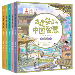 古建筑里的中国智慧【全5册送音频】 真材实料美轮美奂妙趣横生防患于未然以和为贵 6-9-12岁儿童 历史启蒙四合院儿童科普传统文化