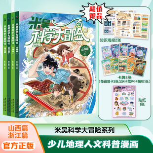 米吴科学大冒险新书山西浙江篇科学漫画书6-12岁儿童年级阅读科普百科课外书少儿自然地理科学绘本抖音同款广东四川北京河南江苏