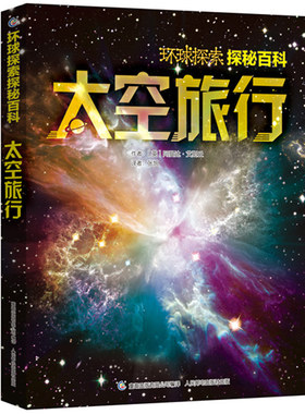 QT环球探索·探秘百科-太空旅行 少儿天文认知书籍 儿童宇宙大百科全书探索星空天空揭秘 7-8-10岁青少年科普小学生课外阅读书籍正