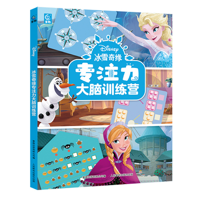 冰雪奇缘专注力大脑训练营3~6岁幼儿儿童专注力练习 培养孩子观察想象和逻辑推理能力 益智游戏 迷宫 艾莎 安娜 童趣正版