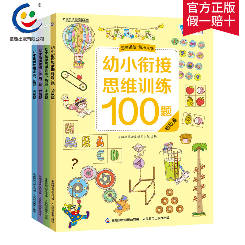 11月29日最新优惠4册全套整合幼小衔接思维训练教材