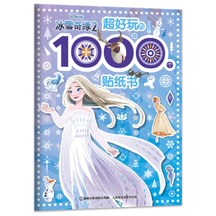 1000个贴纸书 7岁训练专注力想象力艺术力 冰雪奇缘2超好玩 迪士尼贴纸游戏书公主艾莎安娜雪宝女孩益智启蒙3 2件32元