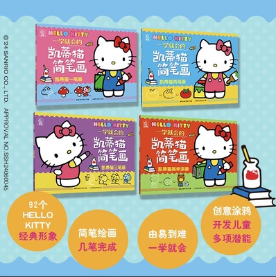 HELLO KITTY一学就会的凯蒂猫简笔画简单涂画一笔画两笔画三笔画（4册）3-8岁儿童益智绘画图画书幼儿园绘本