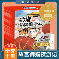 【平装】故宫御猫夜游记全套10册 御猫驾到宫廷夜记游 常怡来自故宫联名绘本系列的礼物 儿童读物3一6岁宝宝幼儿园睡前故事书早教