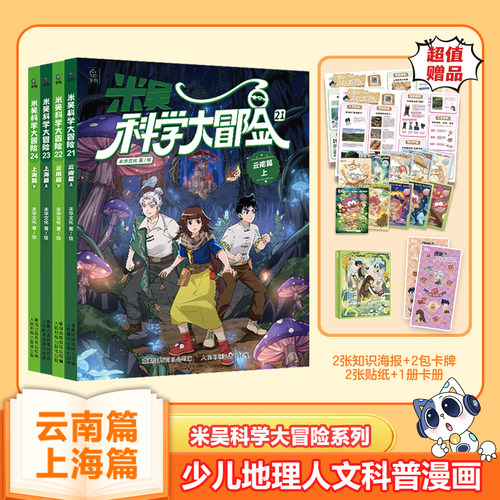 【云南上海上市】米吴科学大冒险新书全套24册福建篇广东儿童科学漫画书这不科学啊历史地理学科知识科普百科漫画绘本小学生课外
