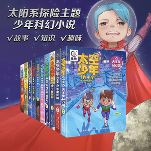 太空少年肖小笑全套10册 水星电闪神奇太空馆地球幻象金星魔法火星星火宇宙知识小学生三四五六年级课外阅读书籍冒险小说 作者潘亮