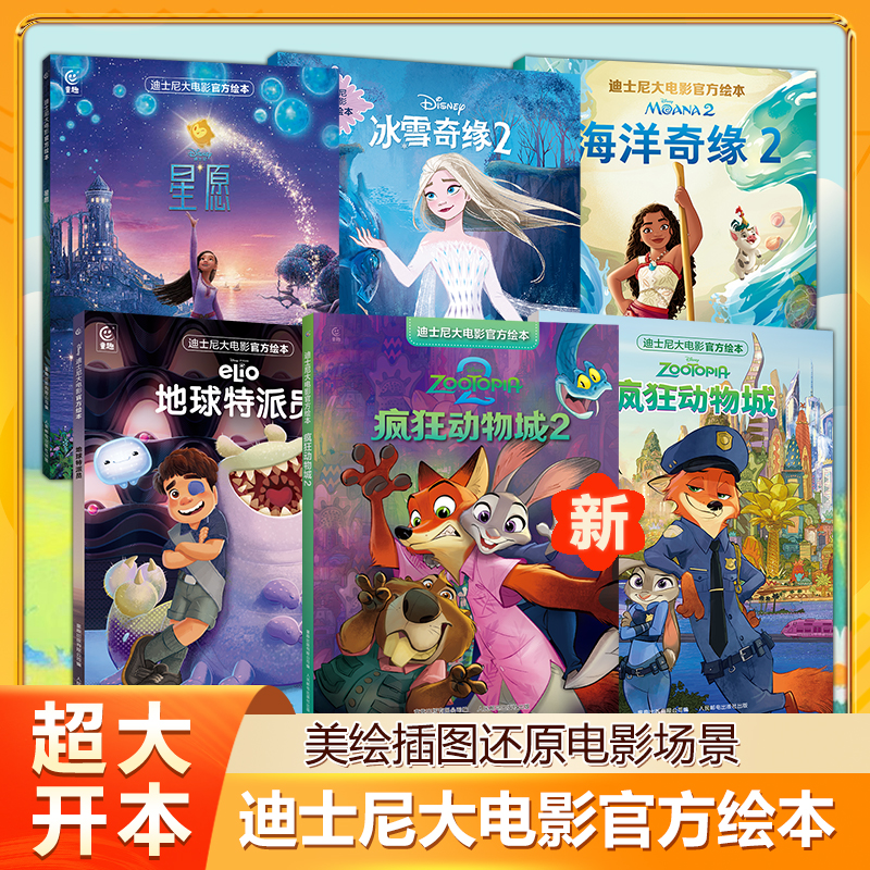新！疯狂动物城2迪士尼电影绘本