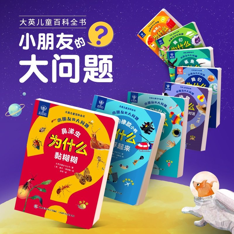 【旗舰店正版】大英儿童百科全书小朋友的大问题全套 有关昆虫身体动物太空百科全书小学生3-6-8岁少儿科普书籍大百科图书系列