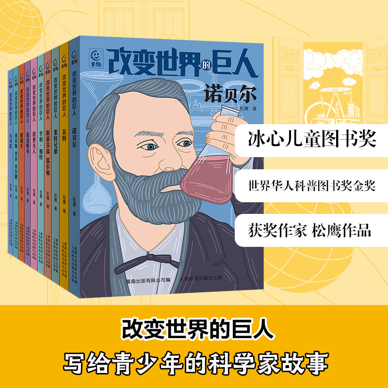 改变世界的巨人 外国科学家的故事（10册）