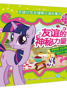 童趣正版小马宝莉故事书注音版3册突破识字关键期认读故事书认字书早教识字拼音拼读训练幼儿阶梯认读故事书幼儿学拼音认读
