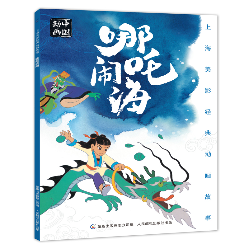 根据上海美术电影制片厂同名动画电影改编