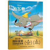 2件29元 绘本奥斯卡经典 迪士尼国际金奖动画电影故事 小飞象新版 注音版 电影故事书3 6岁卡通小学生一二年级注音读物书童趣
