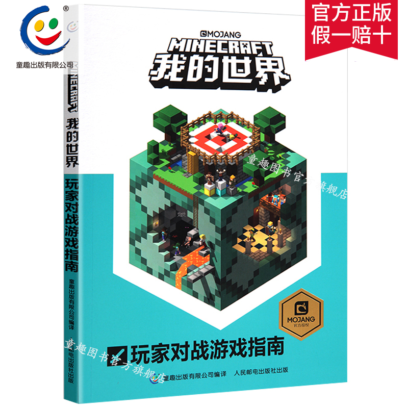 童趣正版我的玩家对战游戏指南儿童益智游戏书籍 儿童读物教辅 我的世界游戏攻略书 我的世界中文版官方游戏书