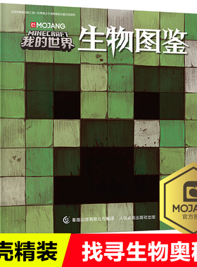 【精装】我的世界生物图鉴 我的世界书漫画书游戏攻略乐高Minecraft官方游戏图鉴书世界生存指南生物奥秘3-6-12周岁儿童益智书正版