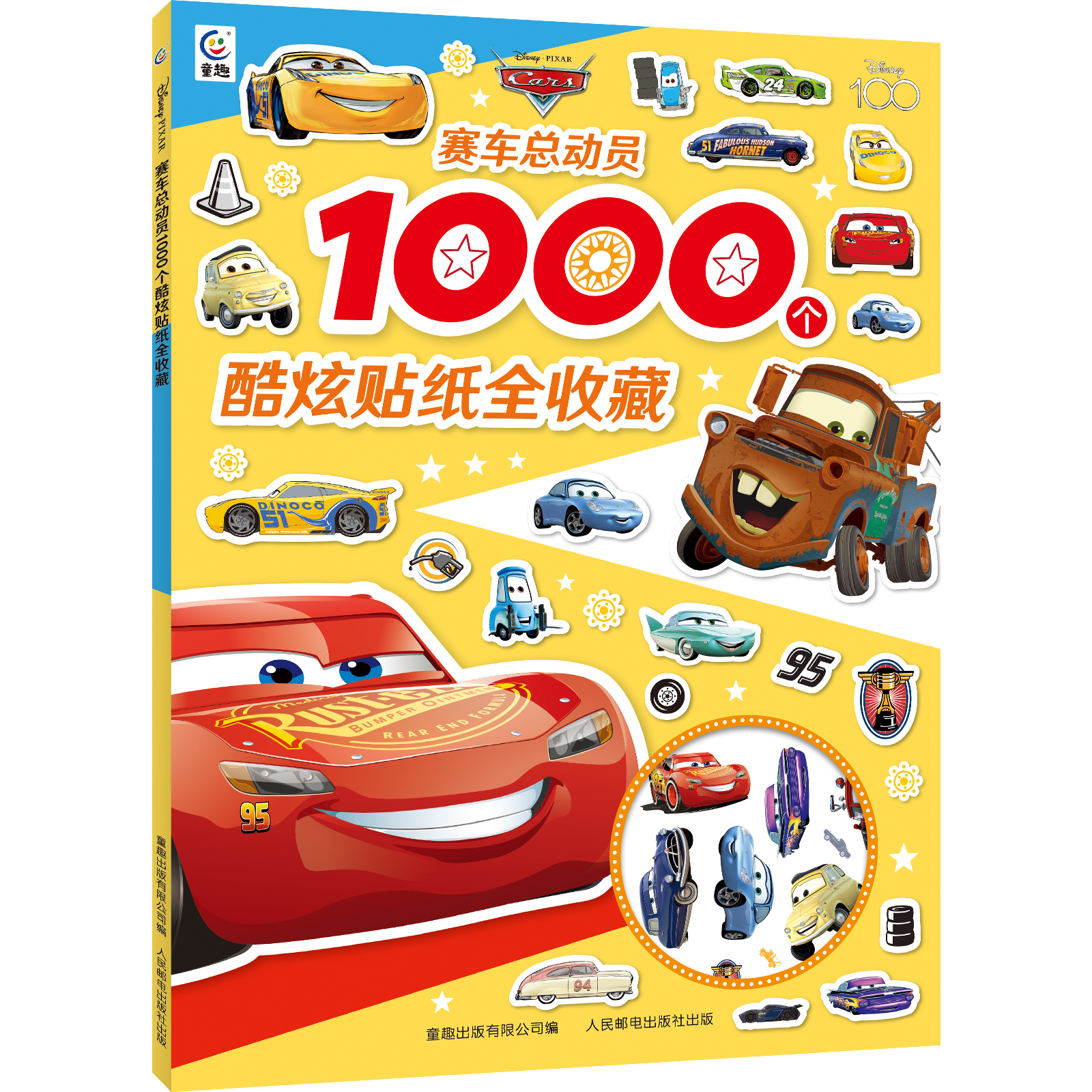 【2件39元】赛车总动员1000个酷炫贴纸全收藏3~6岁幼儿儿童益智游戏贴纸书 闪电麦昆镭射贴纸全收藏男孩子贴纸比赛 童趣正版书籍