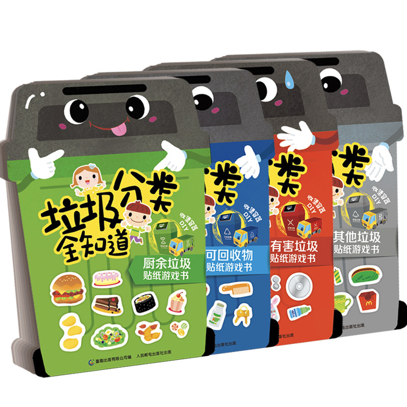 垃圾分类全知道 其他垃圾+有害垃圾+厨余垃圾+可回收物贴纸游戏书 垃圾处理方法 干湿可回收垃圾分类教程 垃圾分类书环保书籍 童趣