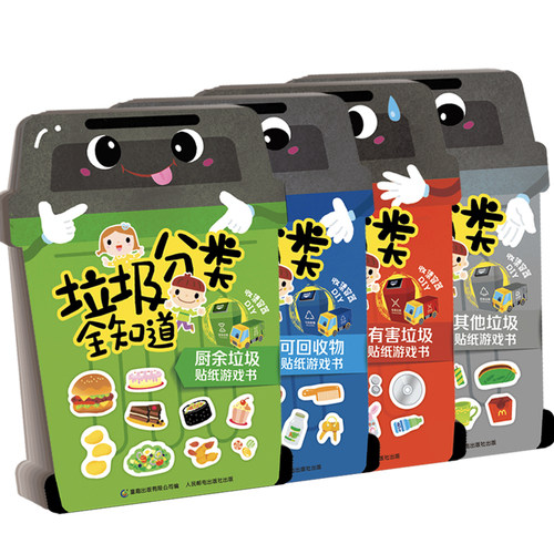 垃圾分类全知道 其他垃圾+有害垃圾+厨余垃圾+可回收物贴纸游戏书 垃圾处理方法 干湿可回收垃圾分类教程 垃圾分类书环保书籍 童趣